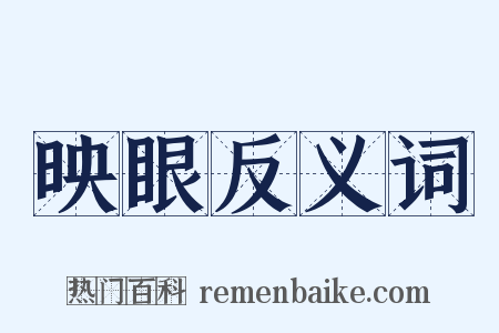 映眼反义词是什么意思的图片